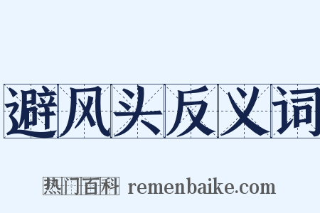 避风头反义词是什么意思的图片